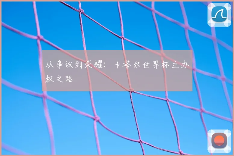 从争议到荣耀:卡塔尔世界杯主办权之路