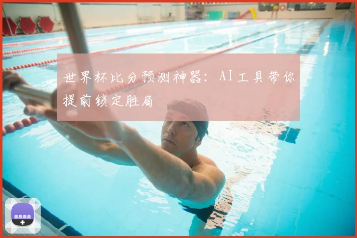 世界杯比分预测神器：AI工具带你提前锁定胜局