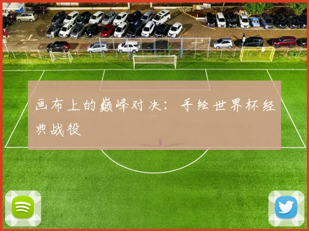 画布上的巅峰对决：手绘世界杯经典战役