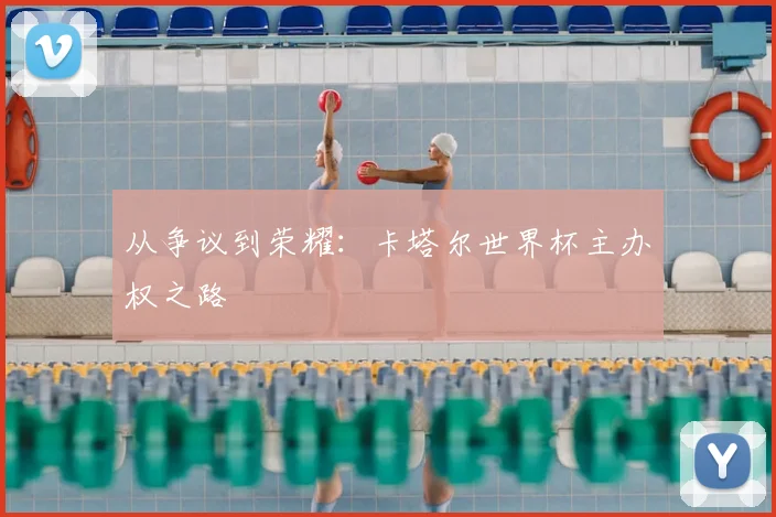 从争议到荣耀:卡塔尔世界杯主办权之路