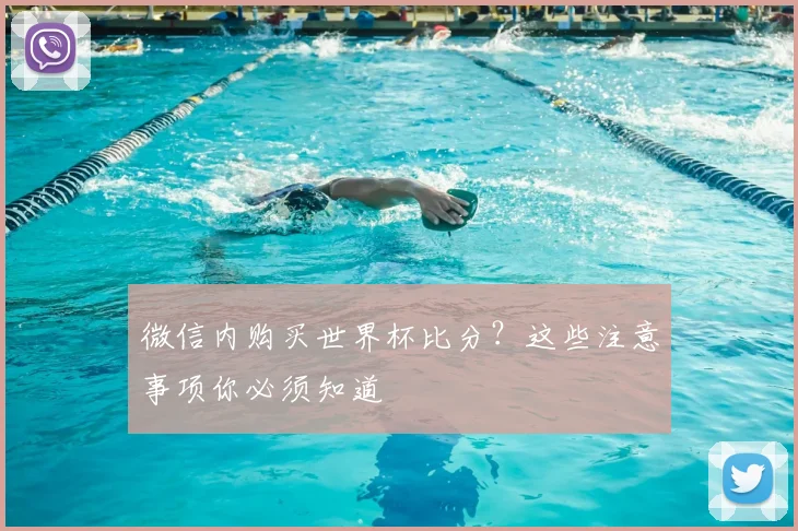 微信内购买世界杯比分？这些注意事项你必须知道