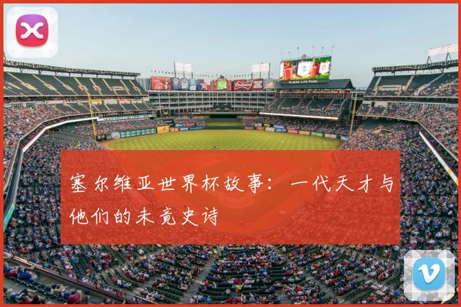 塞尔维亚世界杯故事：一代天才与他们的未竟史诗