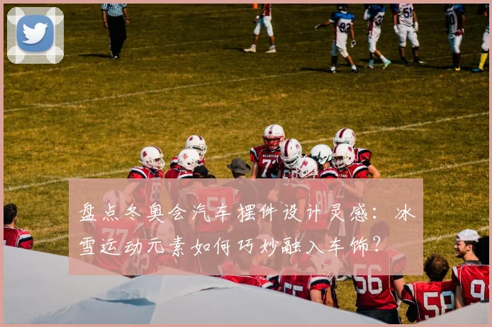 盘点冬奥会汽车摆件设计灵感：冰雪运动元素如何巧妙融入车饰？