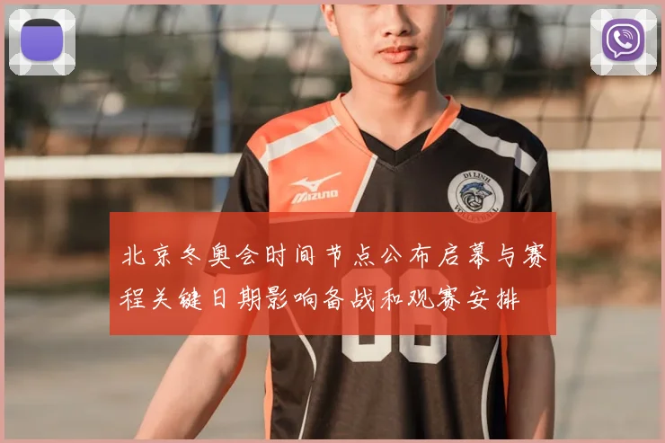 北京冬奥会时间节点公布启幕与赛程关键日期影响备战和观赛安排