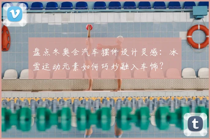 盘点冬奥会汽车摆件设计灵感：冰雪运动元素如何巧妙融入车饰？