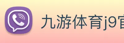 九游体育j9官网 Logo